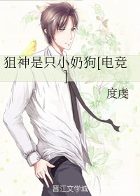 狙神是隻小奶狗