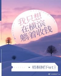 （文野同人）我只想在橫濱躺着收錢