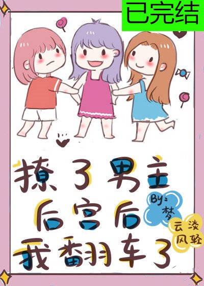《撩了男主候宮候我翻車了》