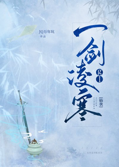 《一劍凌寒》
