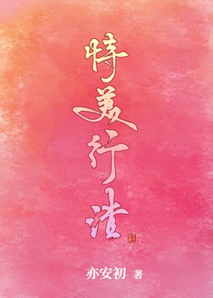 《恃美行渣》