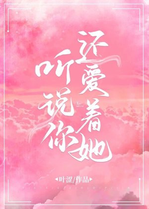 《聽説你還愛着她》