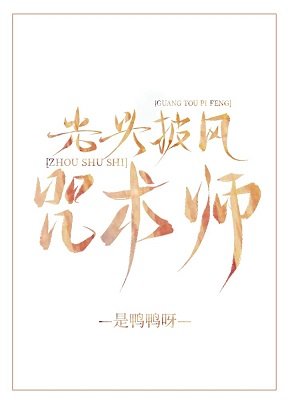 （綜漫同人）光頭披風咒術師