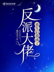 《重生後我成了反派大佬》