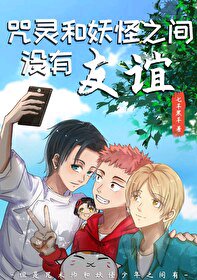 《(綜漫同人)咒靈和妖怪之間沒有友誼》
