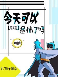 （綜英美同人）[綜英美]今天可以退休了嗎