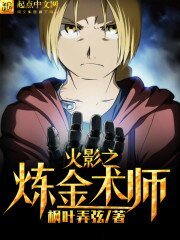 《火影之鍊金術師》