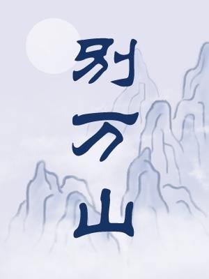 《別萬山》