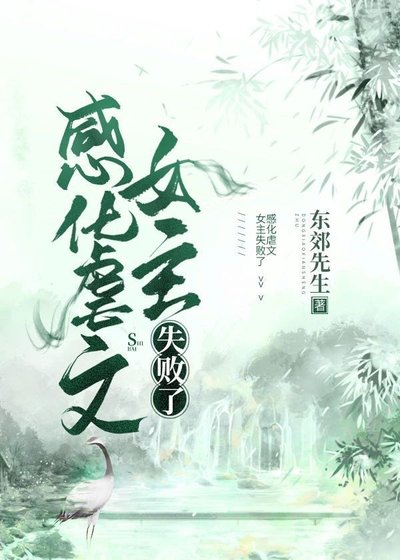 《感化虐文女主失敗了》