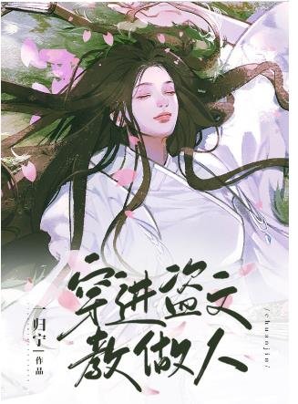 《穿進盜文教做人》