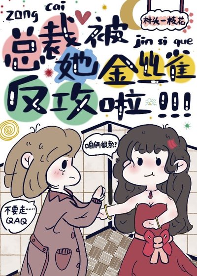 《總裁她被金絲雀反攻啦》