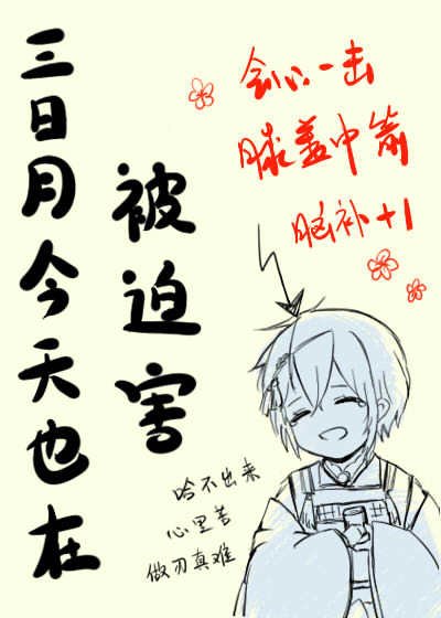 《(綜漫同人)三日月今天也在被迫害》