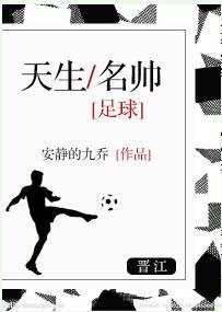 （真人同人）天生名帥[足球]