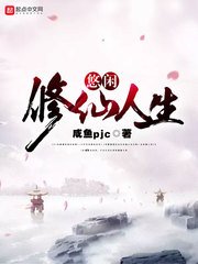 《悠閒修仙人生》