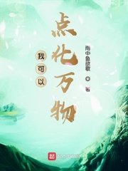 《我可以點化萬物》