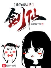 《我的師妹是劍仙》