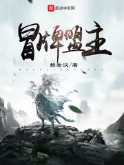 《冒牌盟主》