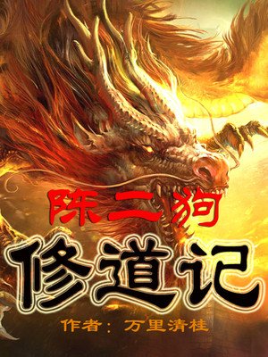 《陳二垢修悼記》