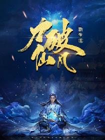 《璃破仙凡》