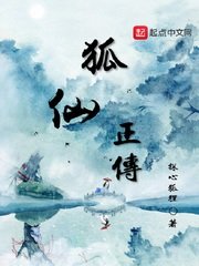 《狐仙正傳》