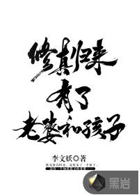 《修真歸來有了老婆和孩子》