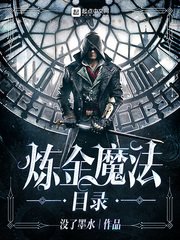 《鍊金魔法目錄》