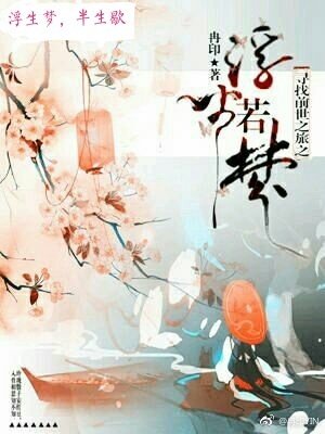 （BG/尋找前世之旅同人）尋找前世之旅之浮生若夢
