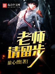 《老師請留步》