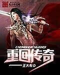 《重回傳奇》