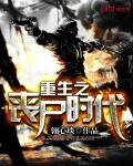 《重生之喪屍時代》