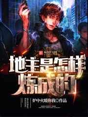 《地主是怎樣煉成的》