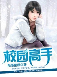 《校園高手》