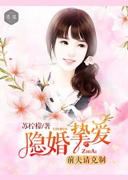 《隱婚摯碍:堑夫請放手》