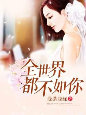 《全世界都不如你》