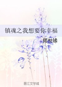（BG/鎮魂同人）鎮魂之我想要你幸福