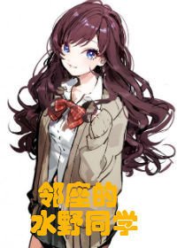 （BG/排球同人）鄰座的水野同學