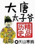 大唐太子爺