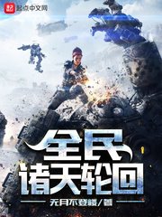 《全民諸天论回》
