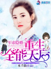 《軍帝隱婚:重生全能天后》