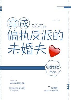 《穿成偏執反派的未婚夫》