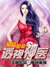 《極品全能透視神醫》