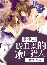 《重生之晰血鬼的冰山獵人》