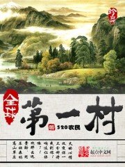 《全留第一村》