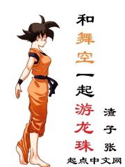《和舞空一起游龍珠》