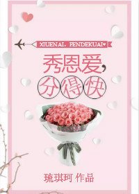 《秀恩愛,分得快》