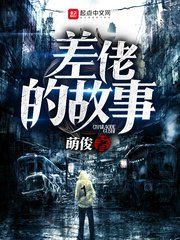 《差佬的故事》