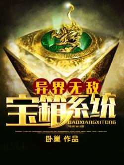 《異界無敵雹箱系統》