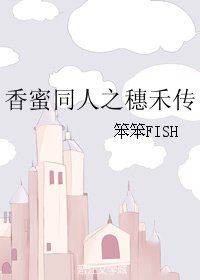《(BG/向密同人)向密同人之穗禾傳》