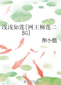 《(BG/網王柳蓮二同人)铅铅如蓮》