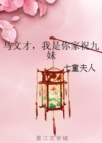《(BG/梁祝同人)馬文才,我是你家祝九酶》